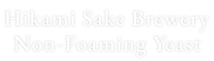 Hikami Sake Brewery
                Non-Foaming Yeast
